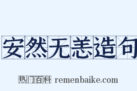 安然无恙造句是什么意思的图片
